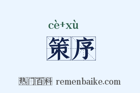 策序是什么意思的图片